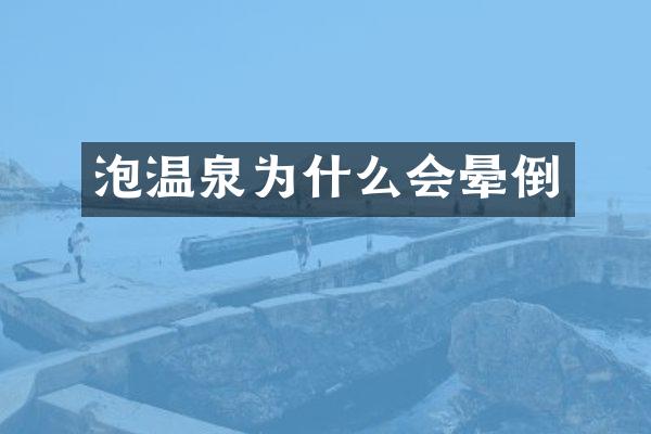 泡温泉为什么会晕倒