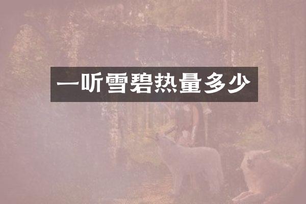 一听雪碧热量多少