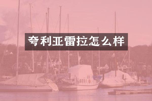 夸利亚雷拉怎么样