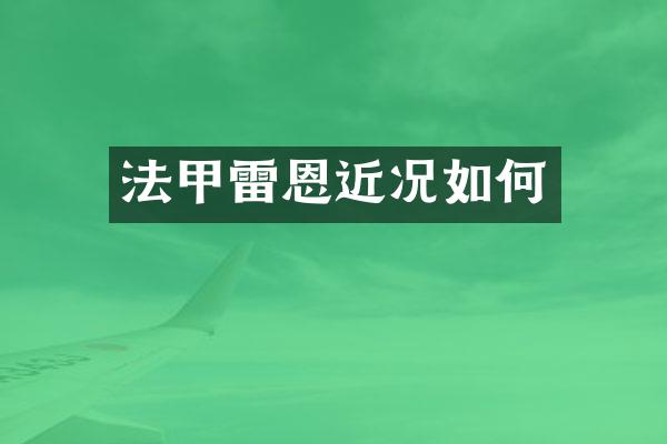 法甲雷恩近况如何