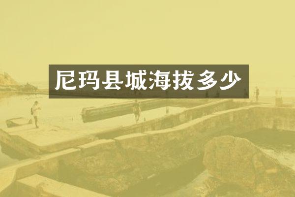 尼玛县城海拔多少