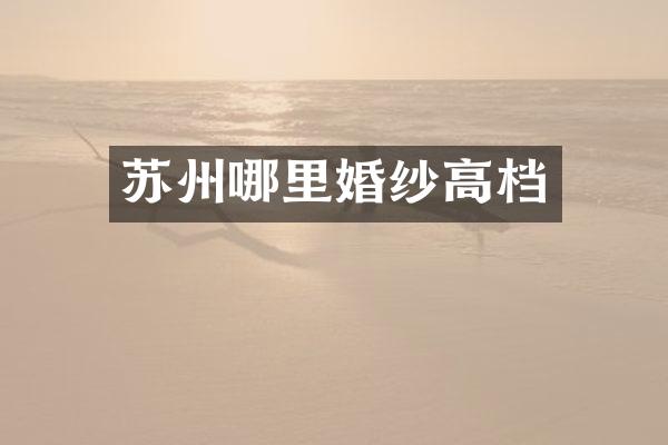 苏州哪里婚纱高档