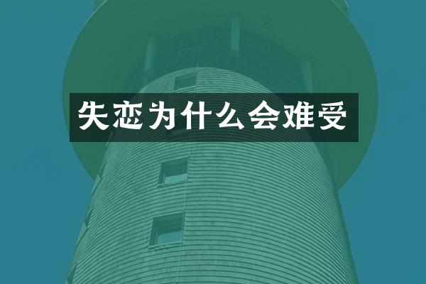 失恋为什么会难受