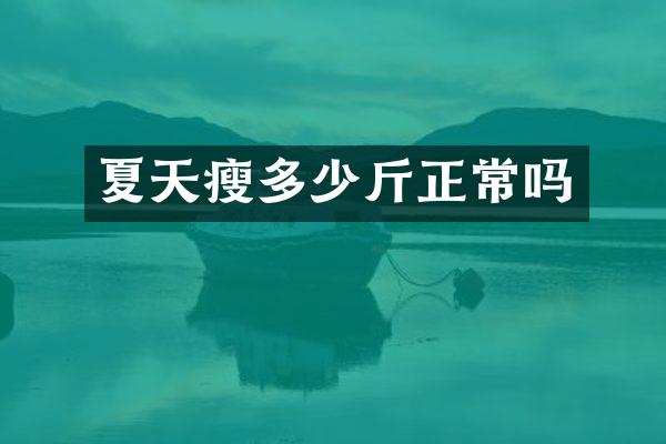 夏天瘦多少斤正常吗