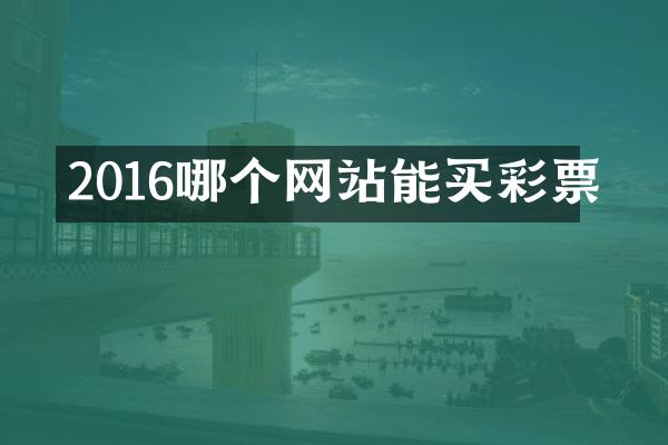 2016哪个网站能买彩票