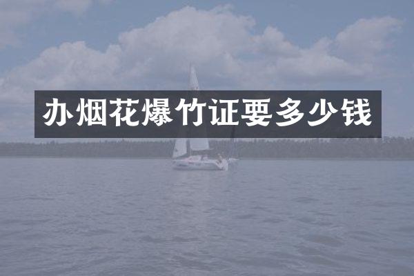 办烟花爆竹证要多少钱