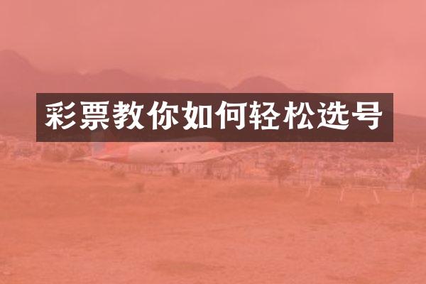 彩票教你如何轻松选号