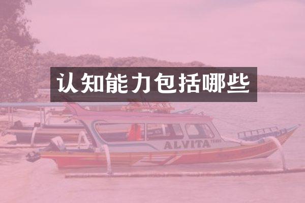 认知能力包括哪些