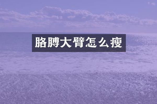 胳膊大臂怎么瘦