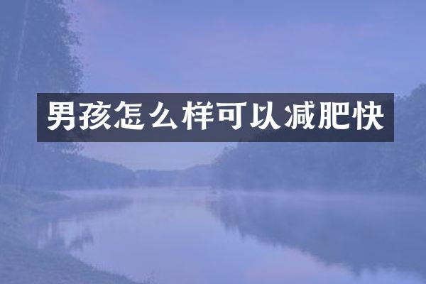 男孩怎么样可以减肥快