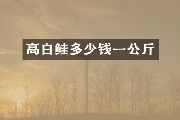 高白鲑多少钱一公斤