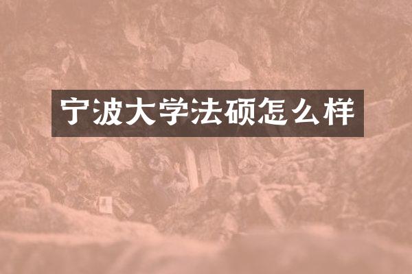 宁波大学法硕怎么样