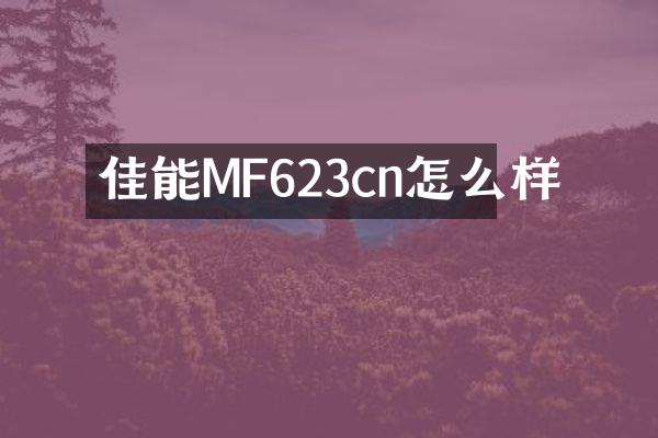 佳能MF623cn怎么样