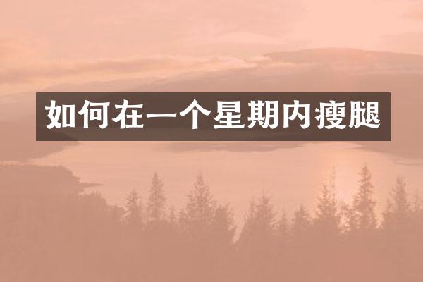 如何在一个星期内瘦腿