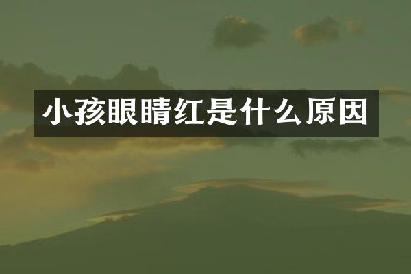 小孩眼睛红是什么原因