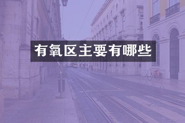 有氧区主要有哪些