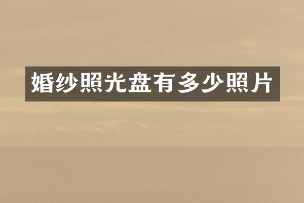婚纱照光盘有多少照片