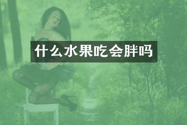 什么水果吃会胖吗