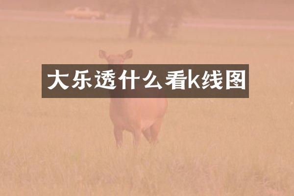 大乐透什么看k线图
