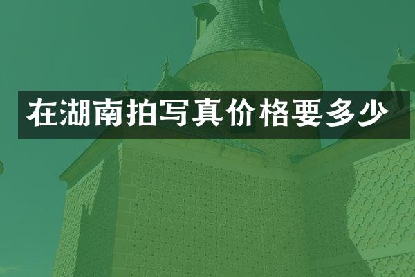 在湖南拍写真价格要多少