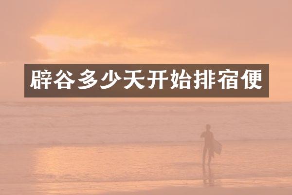 辟谷多少天开始排宿便