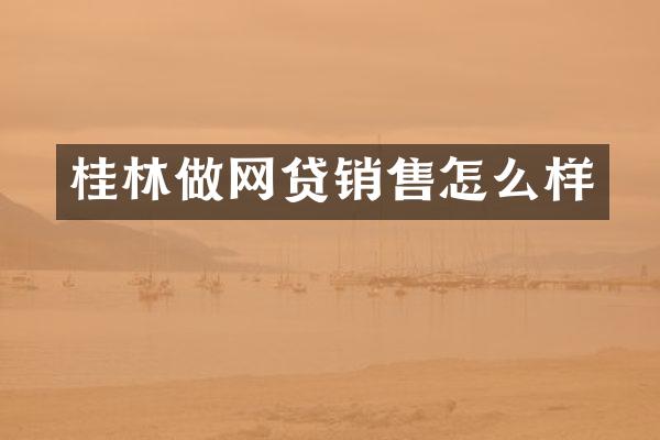 桂林做网贷销售怎么样