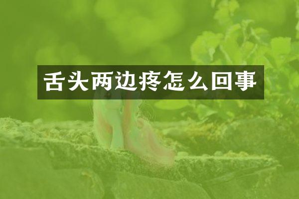 舌头两边疼怎么回事