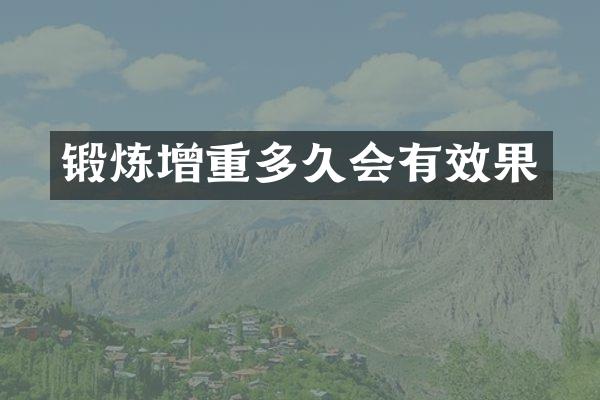锻炼增重多久会有效果
