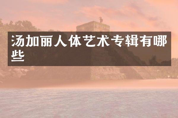 人体艺术专辑有哪些