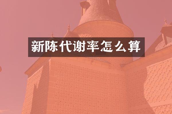 新陈代谢率怎么算