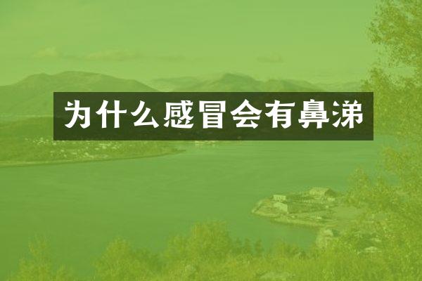 为什么感冒会有鼻涕