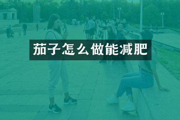 茄子怎么做能减肥