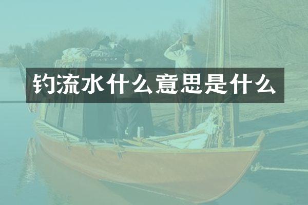 钓流水什么意思是什么