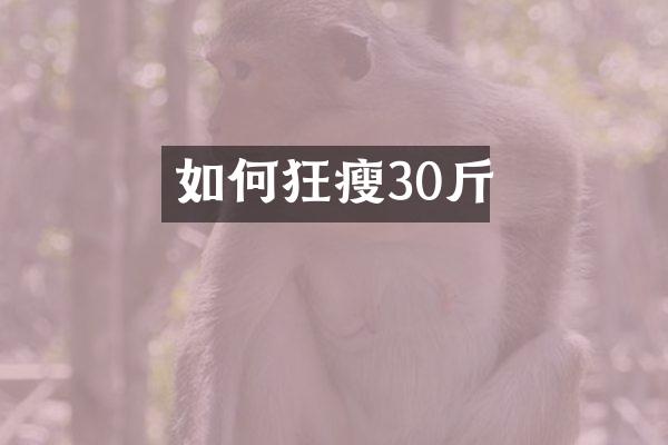 如何狂瘦30斤