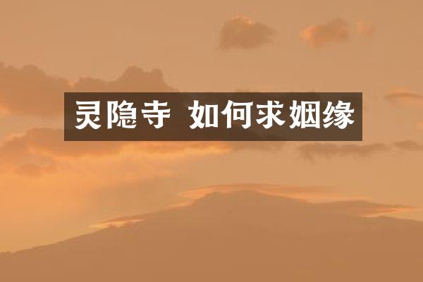 灵隐寺 如何求姻缘