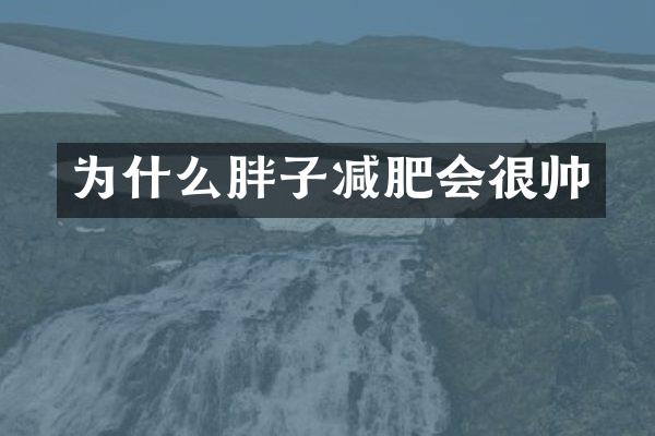 为什么胖子减肥会很帅