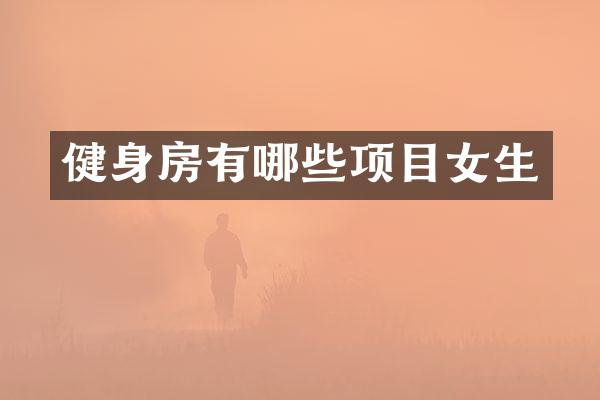 健身房有哪些项目女生