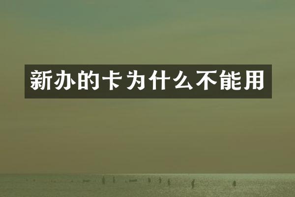 新办的卡为什么不能用