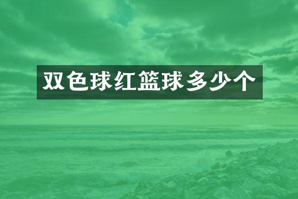 双色球红篮球多少个