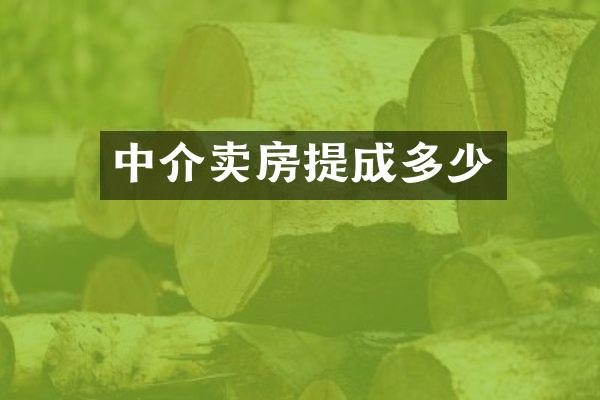 中介卖房多少