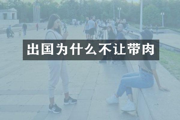 出国为什么不让带肉