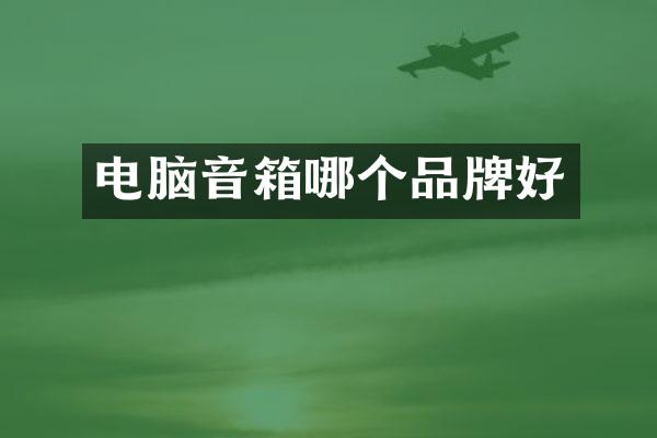 电脑音箱哪个品牌好