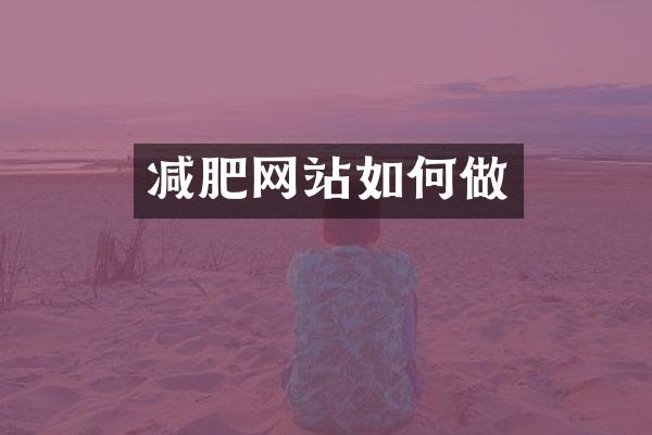 减肥网站如何做