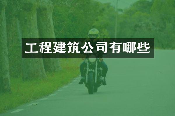 工程建筑公司有哪些