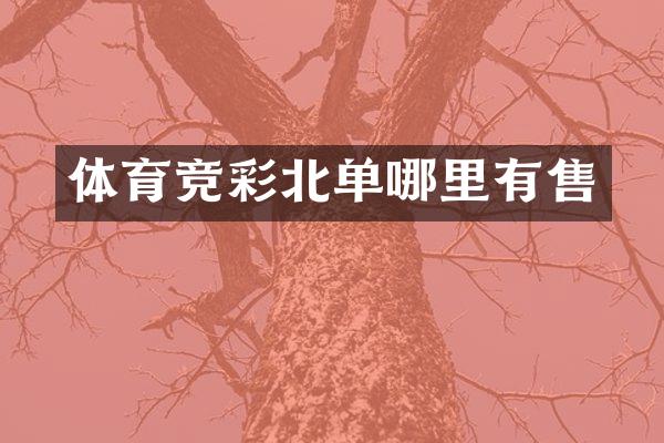 体育竞彩北单哪里有售
