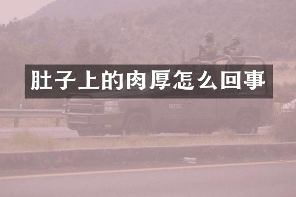 肚子上的肉厚怎么回事