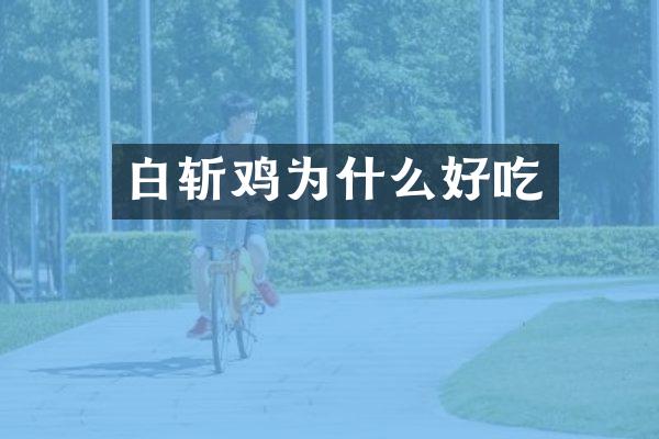白斩鸡为什么好吃