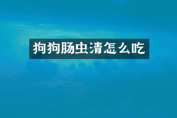狗狗肠虫清怎么吃