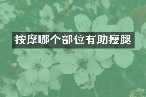 按摩哪个部位有助瘦腿