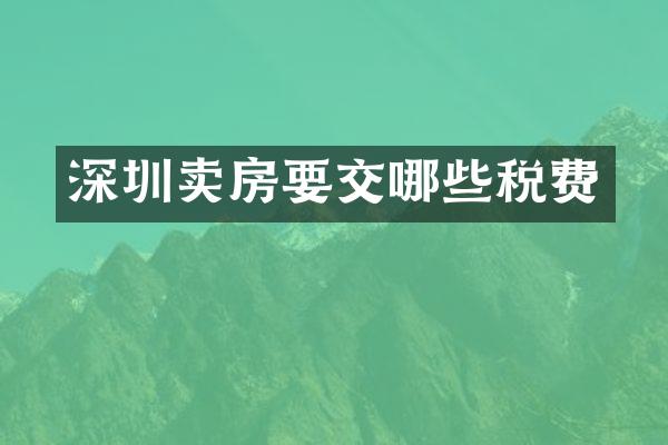 深圳卖房要交哪些税费